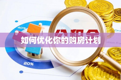 惠民如何优化你的购房计划
