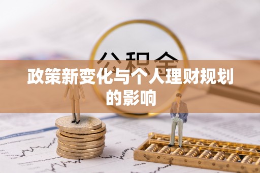 惠民政策新变化与个人理财规划的影响