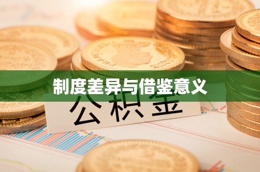 惠民制度差异与借鉴意义