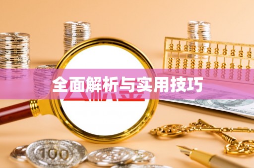 惠民全面解析与实用技巧