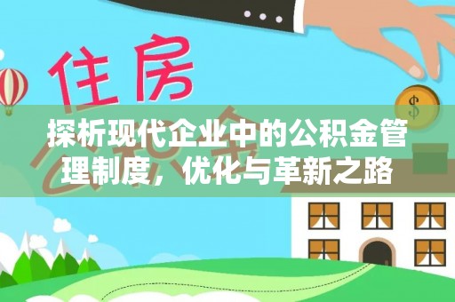 惠民探析现代企业中的公积金管理制度，优化与革新之路