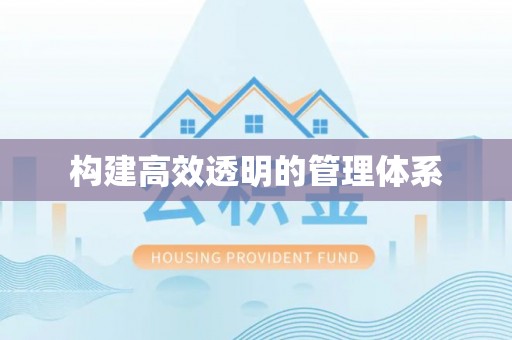 惠民构建高效透明的管理体系