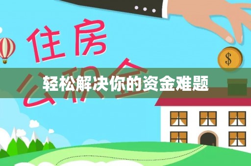 惠民轻松解决你的资金难题