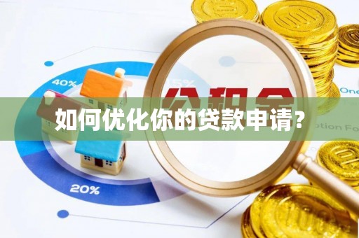 惠民如何优化你的贷款申请？