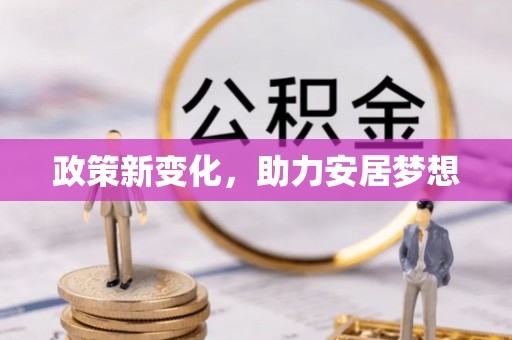 惠民政策新变化，助力安居梦想