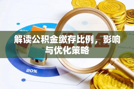 惠民解读公积金缴存比例，影响与优化策略