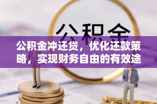 惠民公积金冲还贷，优化还款策略，实现财务自由的有效途径