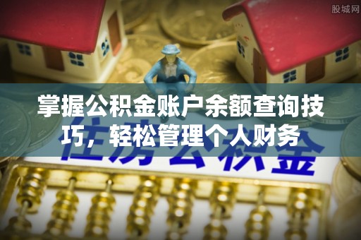惠民掌握公积金账户余额查询技巧，轻松管理个人财务