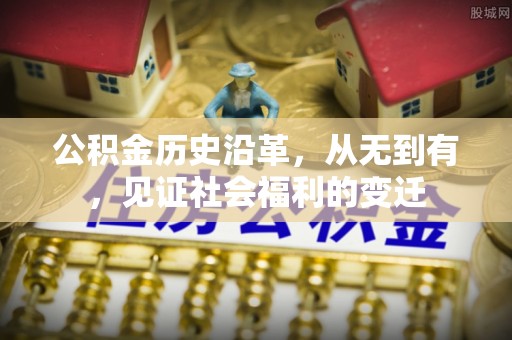 惠民公积金历史沿革，从无到有，见证社会福利的变迁