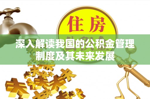 惠民深入解读我国的公积金管理制度及其未来发展