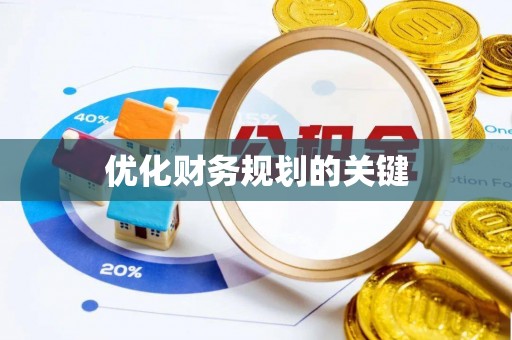 惠民优化财务规划的关键