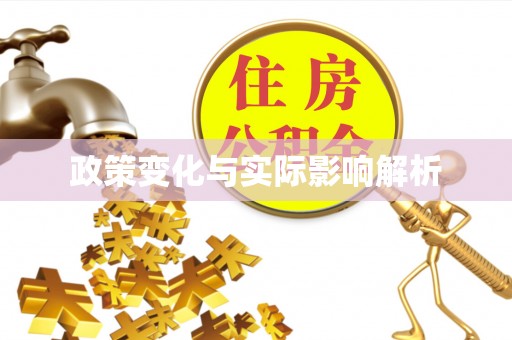 惠民政策变化与实际影响解析
