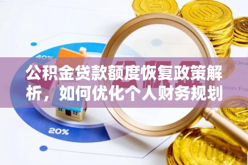 惠民公积金贷款额度恢复政策解析，如何优化个人财务规划
