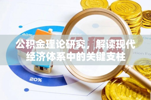 惠民公积金理论研究，解读现代经济体系中的关键支柱