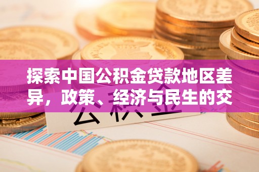 惠民探索中国公积金贷款地区差异，政策、经济与民生的交织影响