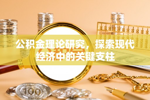 惠民公积金理论研究，探索现代经济中的关键支柱