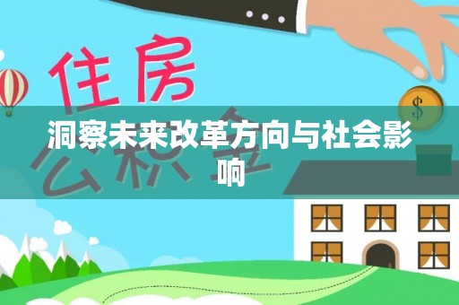 惠民洞察未来改革方向与社会影响