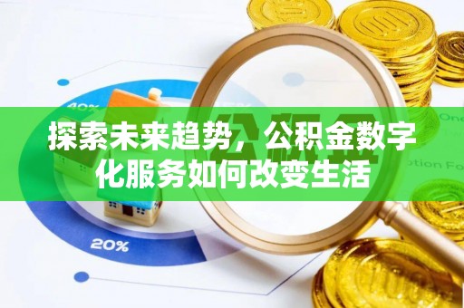 惠民探索未来趋势，公积金数字化服务如何改变生活