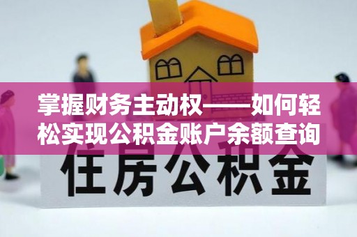惠民掌握财务主动权——如何轻松实现公积金账户余额查询